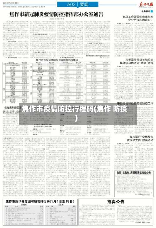 焦作市疫情防控行程码(焦作 防疫)-第1张图片