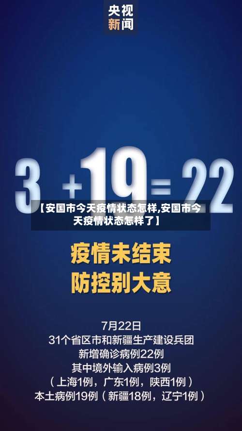【安国市今天疫情状态怎样,安国市今天疫情状态怎样了】-第1张图片