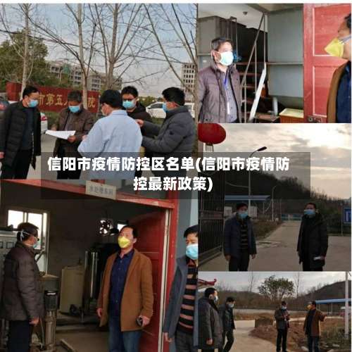 信阳市疫情防控区名单(信阳市疫情防控最新政策)-第1张图片