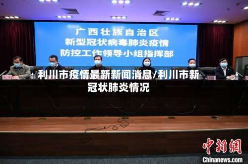利川市疫情最新新闻消息/利川市新冠状肺炎情况-第1张图片
