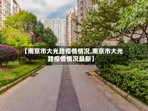 【南京市大光路疫情情况,南京市大光路疫情情况最新】-第1张图片