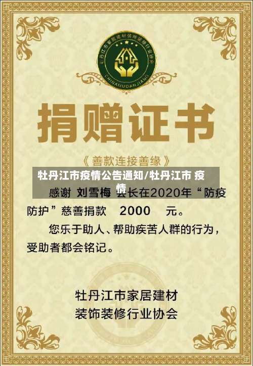 牡丹江市疫情公告通知/牡丹江市 疫情-第1张图片