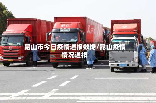 昆山市今日疫情通报数据/昆山疫情情况通报-第1张图片