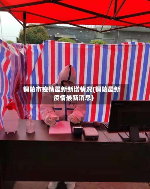 铜陵市疫情最新新增情况(铜陵最新疫情最新消息)-第1张图片