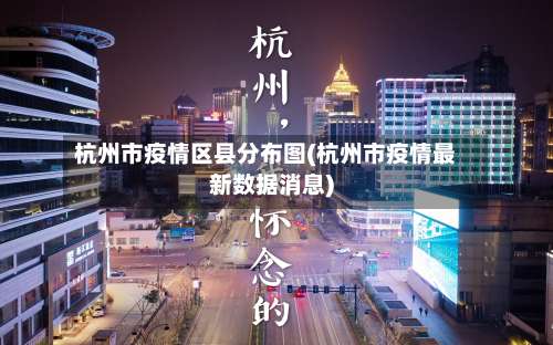 杭州市疫情区县分布图(杭州市疫情最新数据消息)-第1张图片