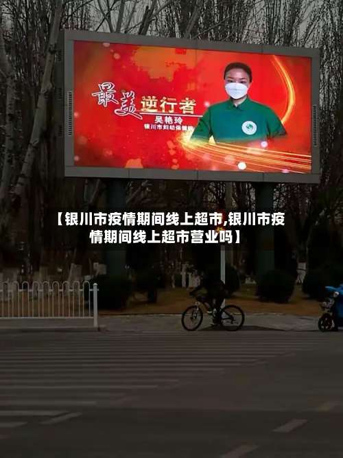 【银川市疫情期间线上超市,银川市疫情期间线上超市营业吗】-第2张图片