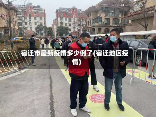 宿迁市最新疫情多少例了(宿迁地区疫情)-第1张图片