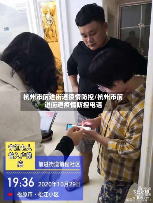 杭州市前进街道疫情防控/杭州市前进街道疫情防控电话-第1张图片
