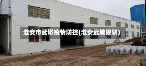 淮安市武墩疫情防控(淮安武墩规划)-第1张图片