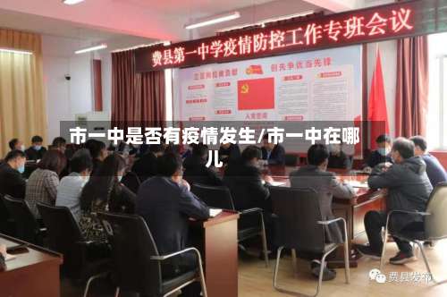 市一中是否有疫情发生/市一中在哪儿-第1张图片