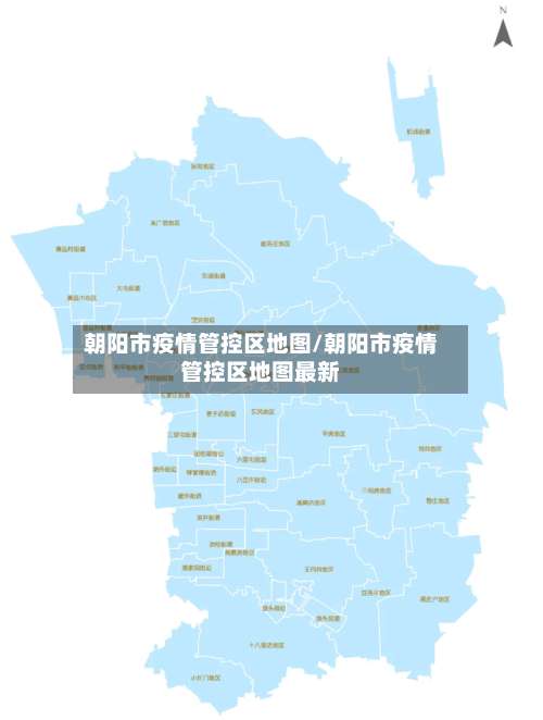 朝阳市疫情管控区地图/朝阳市疫情管控区地图最新-第1张图片