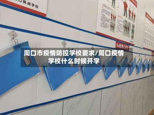 周口市疫情防控学校要求/周口疫情学校什么时候开学-第1张图片
