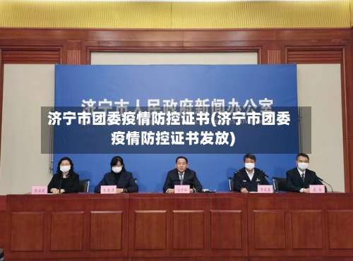 济宁市团委疫情防控证书(济宁市团委疫情防控证书发放)-第3张图片