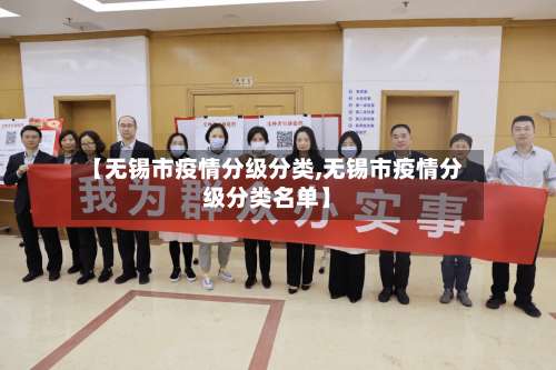 【无锡市疫情分级分类,无锡市疫情分级分类名单】-第3张图片
