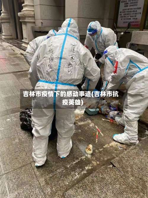 吉林市疫情下的感动事迹(吉林市抗疫英雄)-第1张图片