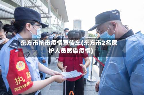 东方市抗击疫情宣传车(东方市2名医护人员感染疫情)-第2张图片
