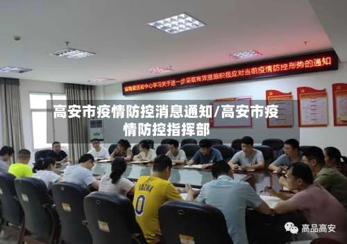高安市疫情防控消息通知/高安市疫情防控指挥部-第1张图片