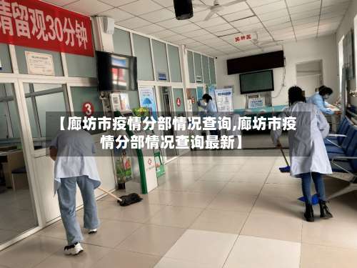 【廊坊市疫情分部情况查询,廊坊市疫情分部情况查询最新】-第1张图片