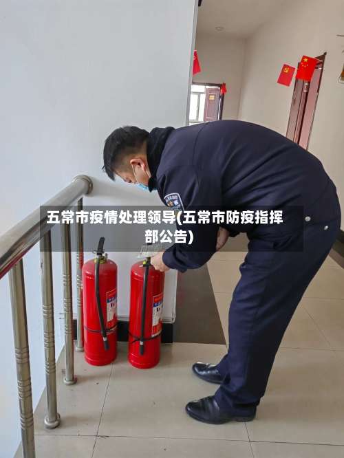 五常市疫情处理领导(五常市防疫指挥部公告)-第3张图片