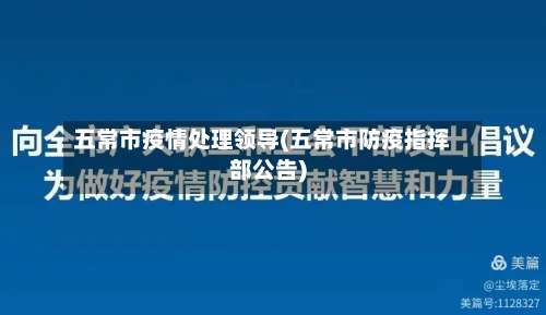 五常市疫情处理领导(五常市防疫指挥部公告)-第1张图片