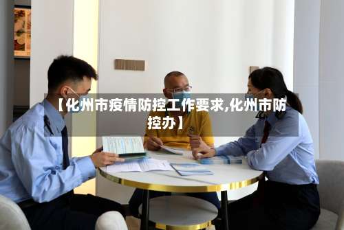 【化州市疫情防控工作要求,化州市防控办】-第1张图片