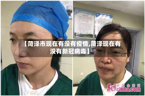 【菏泽市现在有没有疫情,菏泽现在有没有新冠病毒】-第2张图片