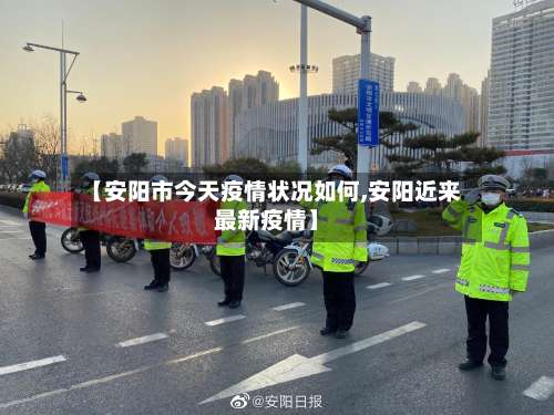 【安阳市今天疫情状况如何,安阳近来最新疫情】-第1张图片