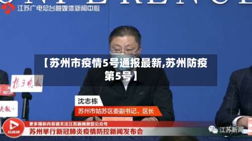 【苏州市疫情5号通报最新,苏州防疫第5号】-第3张图片