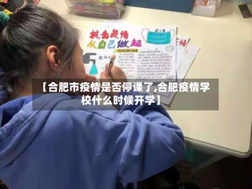 【合肥市疫情是否停课了,合肥疫情学校什么时候开学】-第3张图片