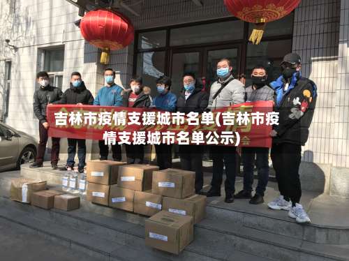 吉林市疫情支援城市名单(吉林市疫情支援城市名单公示)-第2张图片