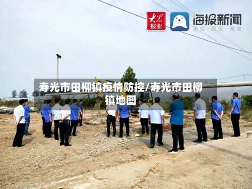 寿光市田柳镇疫情防控/寿光市田柳镇地图-第1张图片