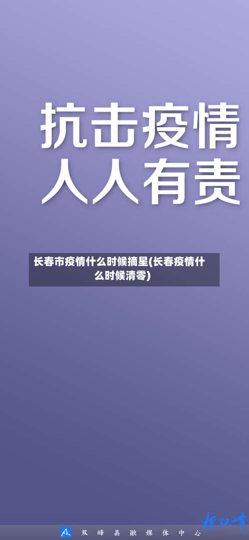 长春市疫情什么时候摘星(长春疫情什么时候清零)-第1张图片
