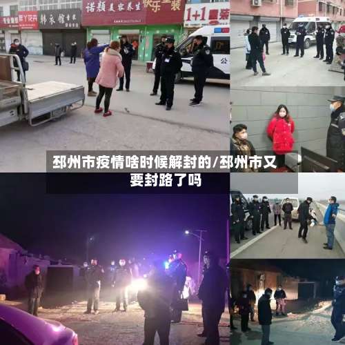 邳州市疫情啥时候解封的/邳州市又要封路了吗-第2张图片