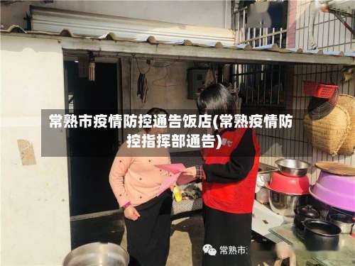 常熟市疫情防控通告饭店(常熟疫情防控指挥部通告)-第1张图片