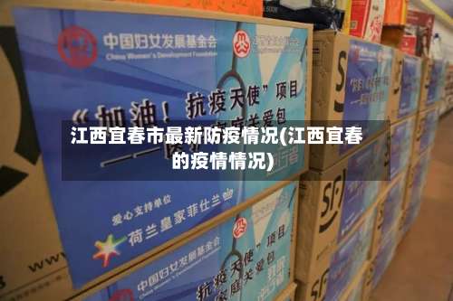 江西宜春市最新防疫情况(江西宜春的疫情情况)-第2张图片