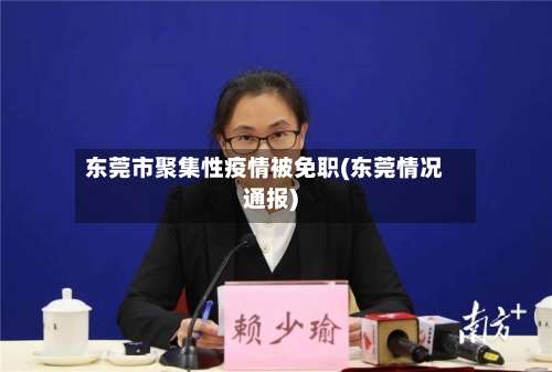 东莞市聚集性疫情被免职(东莞情况通报)-第3张图片