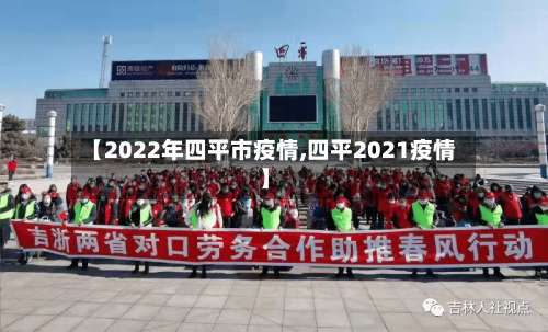 【2022年四平市疫情,四平2021疫情】-第1张图片