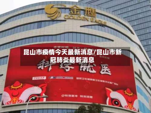 昆山市疫情今天最新消息/昆山市新冠肺炎最新消息-第1张图片