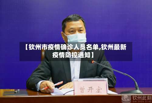 【钦州市疫情确诊人员名单,钦州最新疫情防控通知】-第1张图片