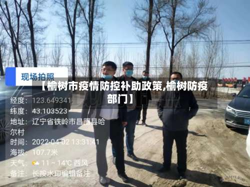 【榆树市疫情防控补助政策,榆树防疫部门】-第2张图片