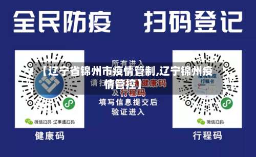 【辽宁省锦州市疫情管制,辽宁锦州疫情管控】-第1张图片