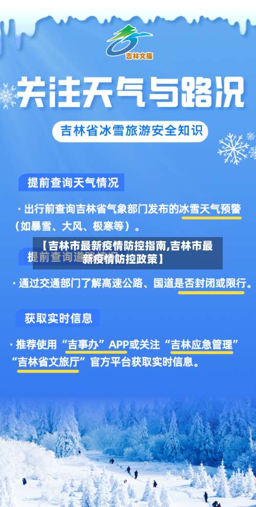 【吉林市最新疫情防控指南,吉林市最新疫情防控政策】-第1张图片