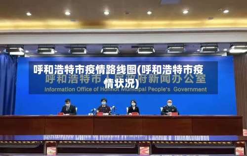 呼和浩特市疫情路线图(呼和浩特市疫情状况)-第3张图片