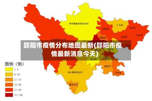 邵阳市疫情分布地图最新(邵阳市疫情最新消息今天)-第1张图片