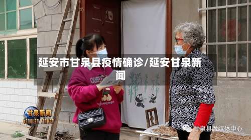 延安市甘泉县疫情确诊/延安甘泉新闻-第2张图片