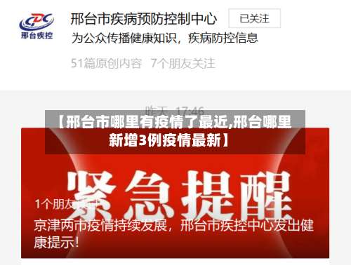 【邢台市哪里有疫情了最近,邢台哪里新增3例疫情最新】-第1张图片