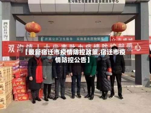 【最新宿迁市疫情防控政策,宿迁市疫情防控公告】-第2张图片