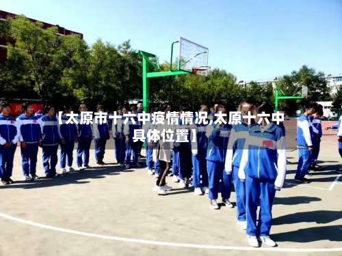 【太原市十六中疫情情况,太原十六中具体位置】-第1张图片