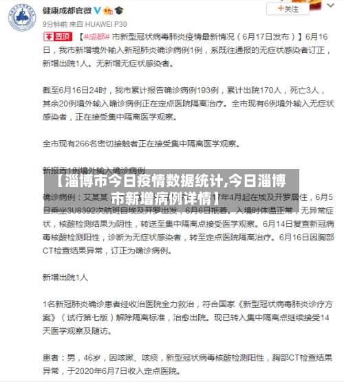 【淄博市今日疫情数据统计,今日淄博市新增病例详情】-第1张图片