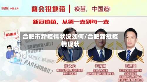 合肥市新疫情状况如何/合肥新冠疫情现状-第1张图片